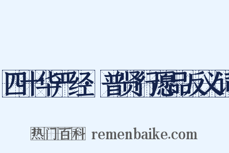 四十华严经·普贤行愿品反义词是什么意思的图片